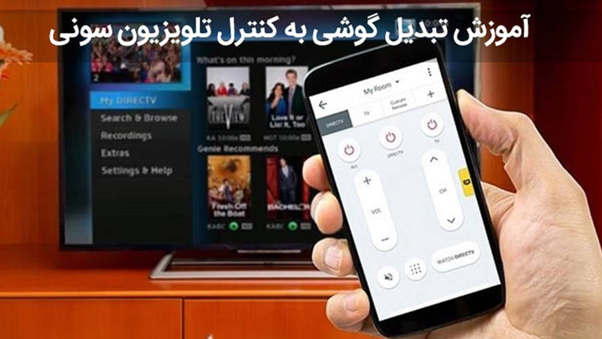ویدیوی آموزش تبدیل گوشی به کنترل تلویزیون سونی فیلم
